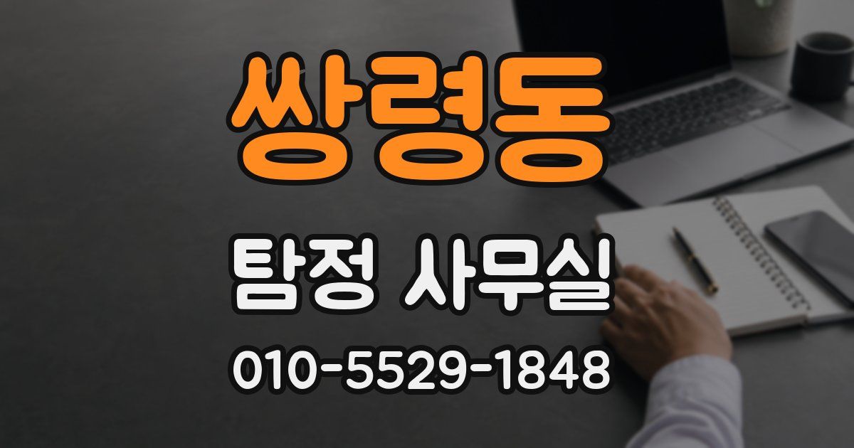 쌍령동 탐정 사무실