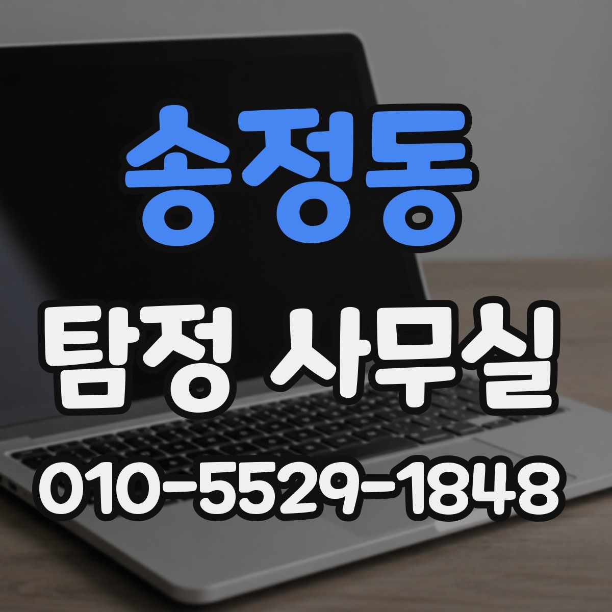 송정동 탐정 사무실