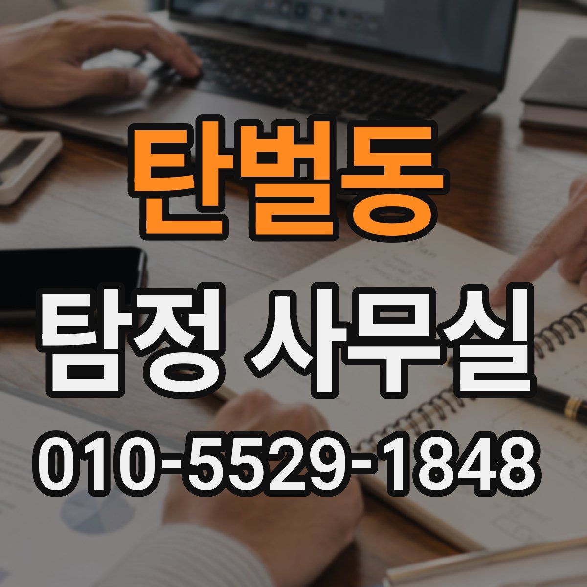 탄벌동 탐정 사무실