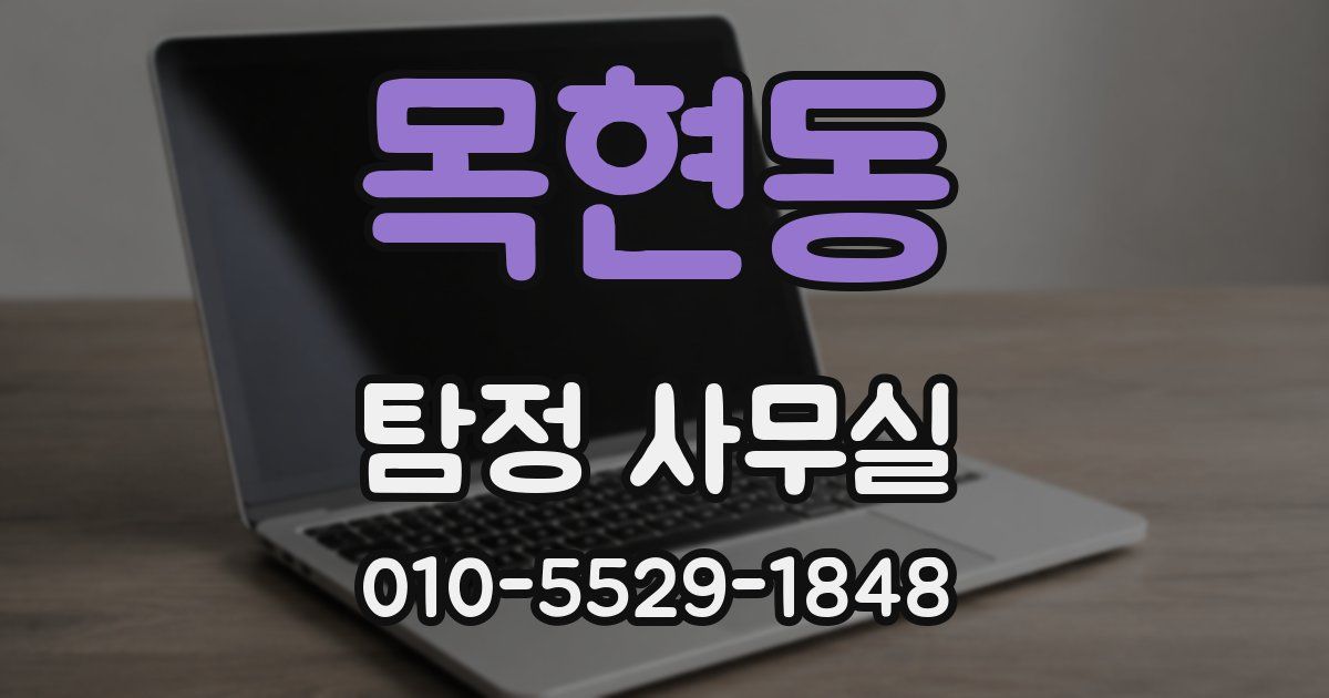 목현동 탐정 사무실