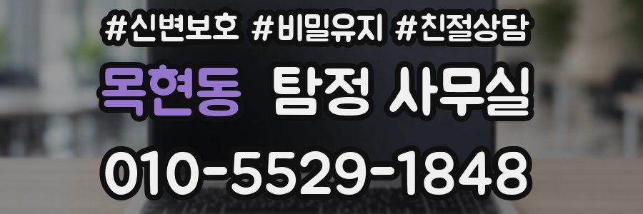 목현동 탐정 사무실
