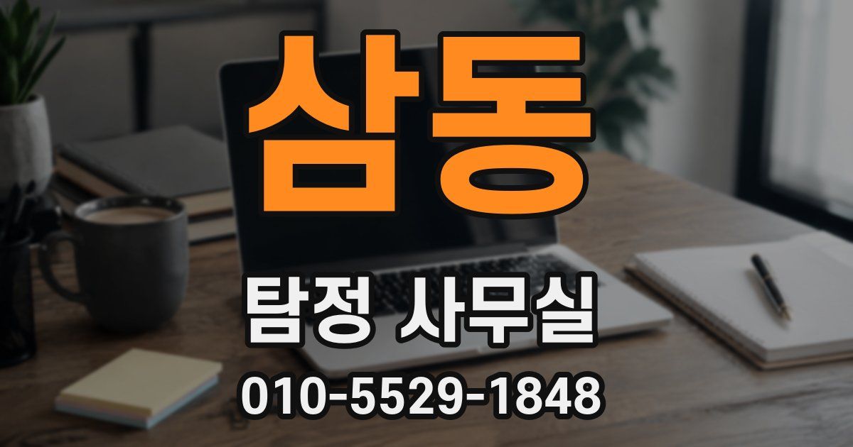 삼동 탐정 사무실