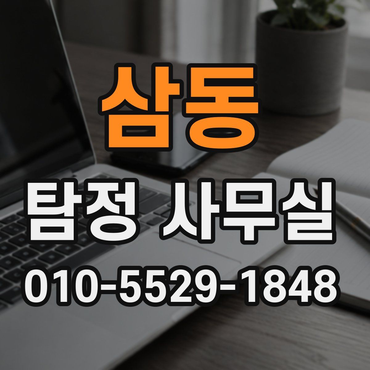 삼동 탐정 사무실