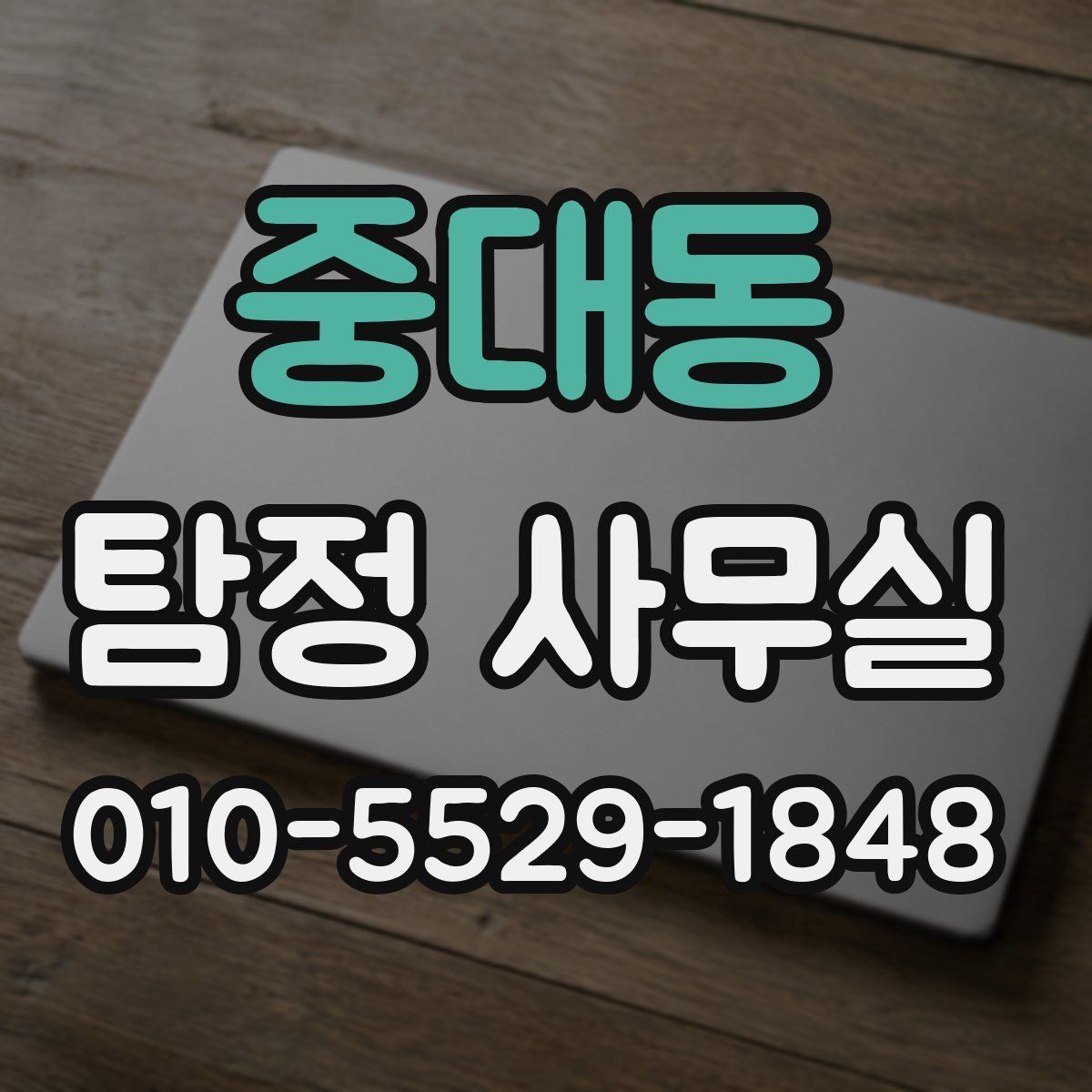 중대동 탐정 사무실