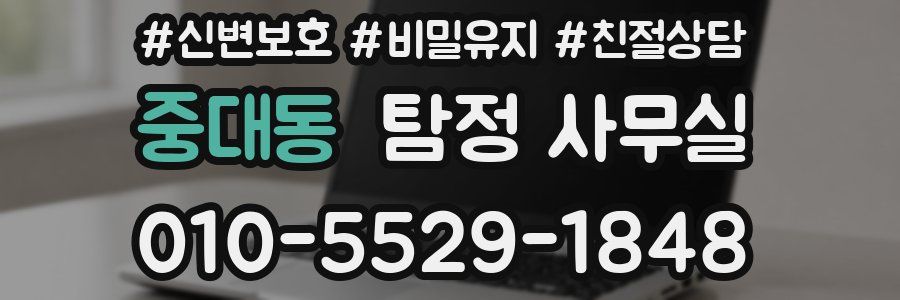 중대동 탐정 사무실