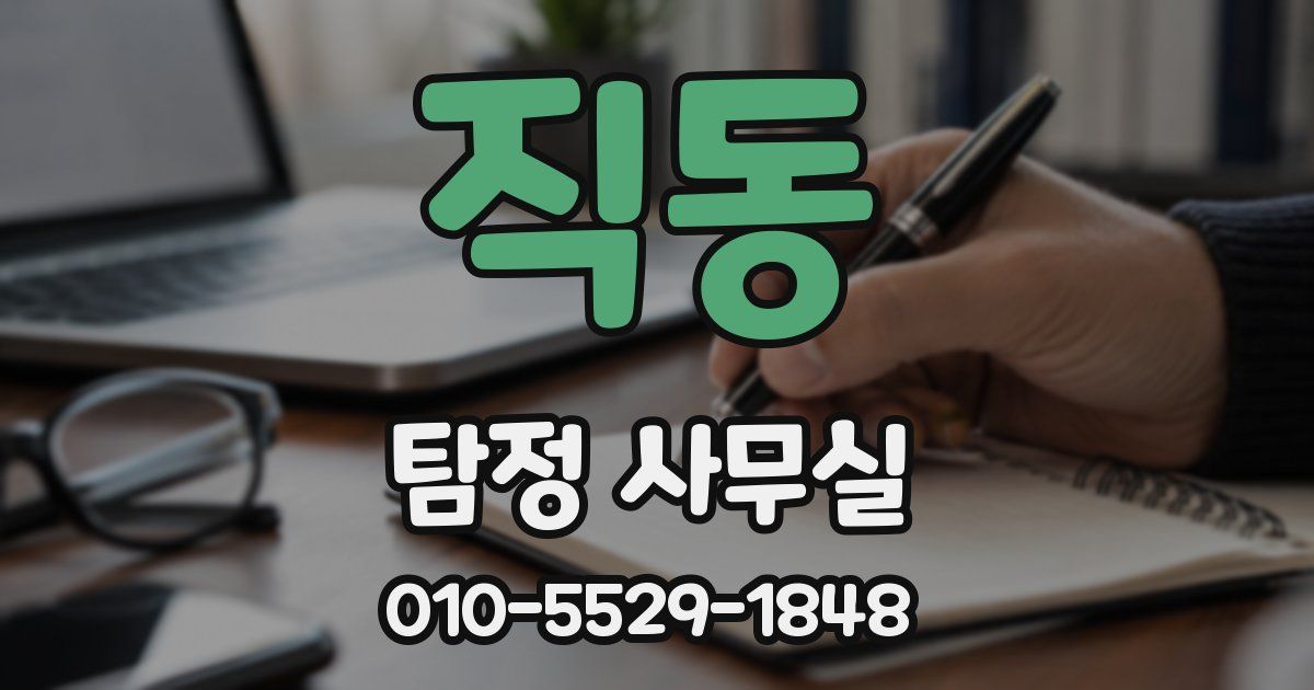 직동 탐정 사무실