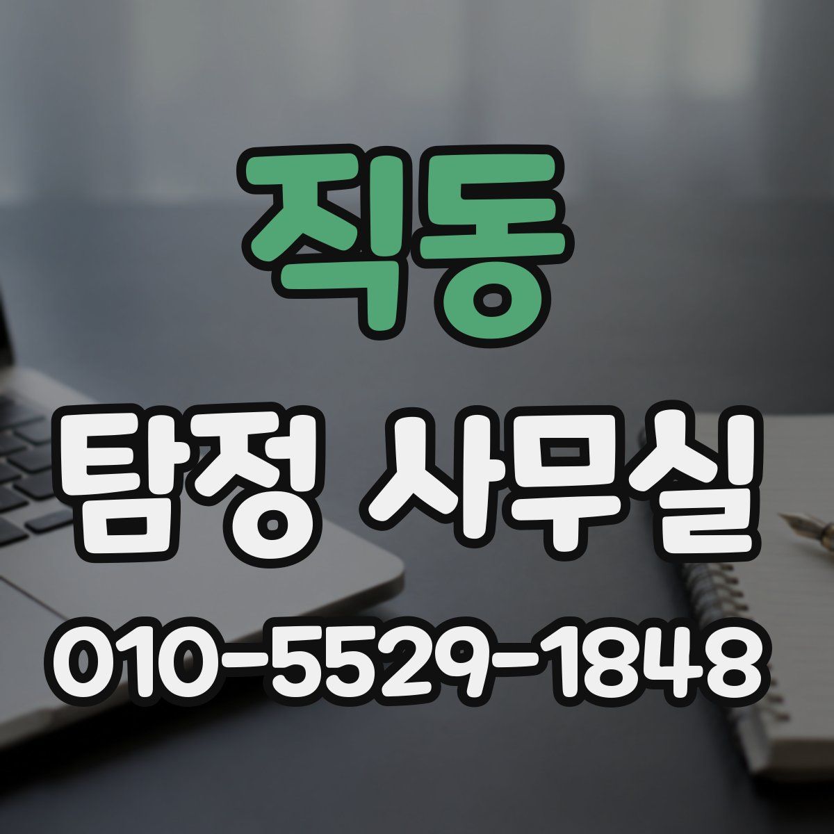 직동 탐정 사무실
