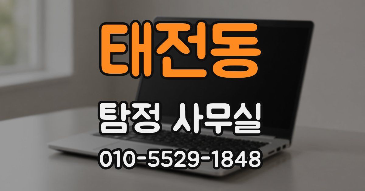 태전동 탐정 사무실