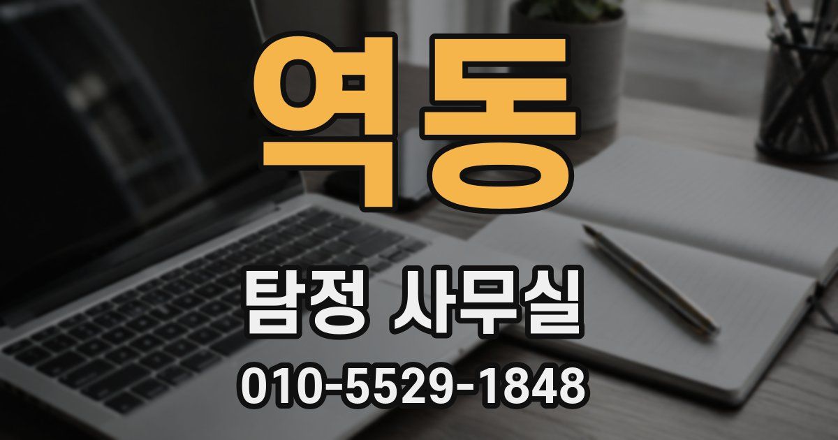 역동 탐정 사무실