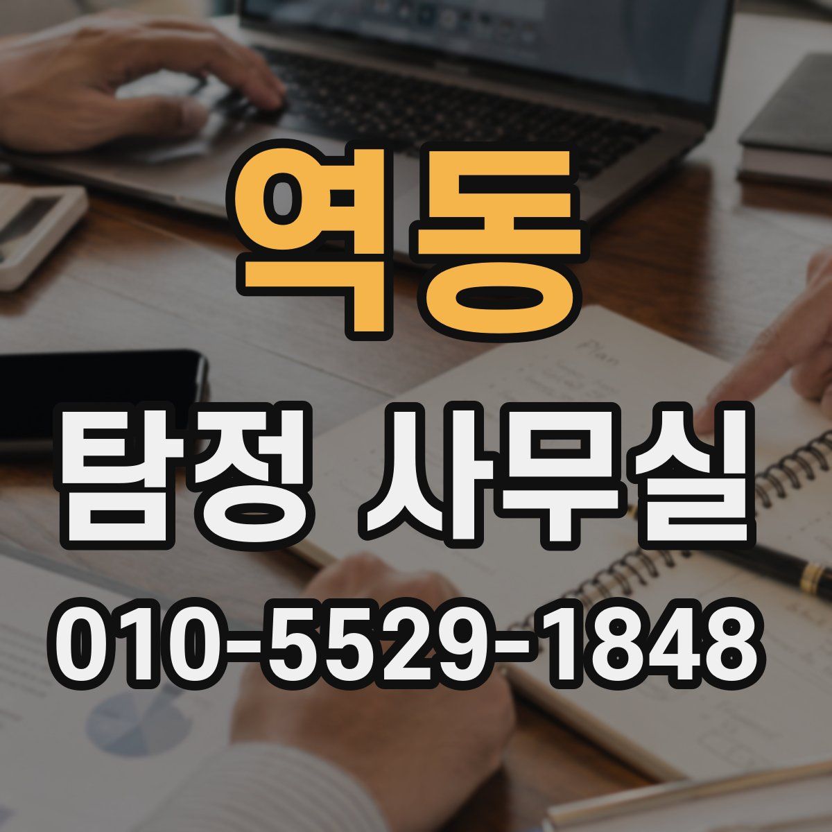 역동 탐정 사무실