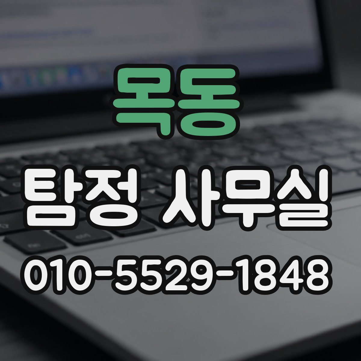 목동 탐정 사무실