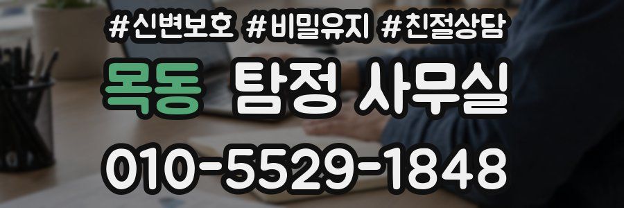목동 탐정 사무실