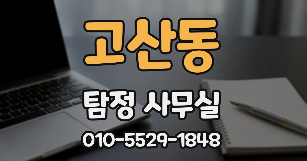 고산동 탐정 사무실