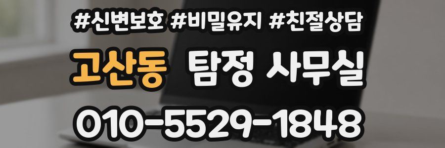 고산동 탐정 사무실