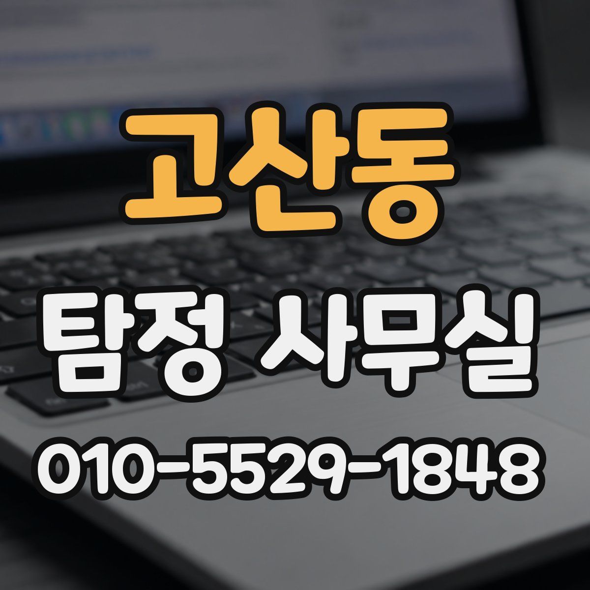 고산동 탐정 사무실