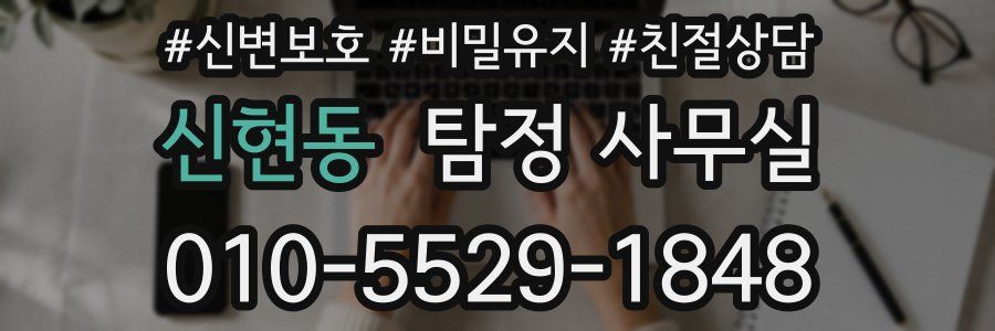 신현동 탐정 사무실