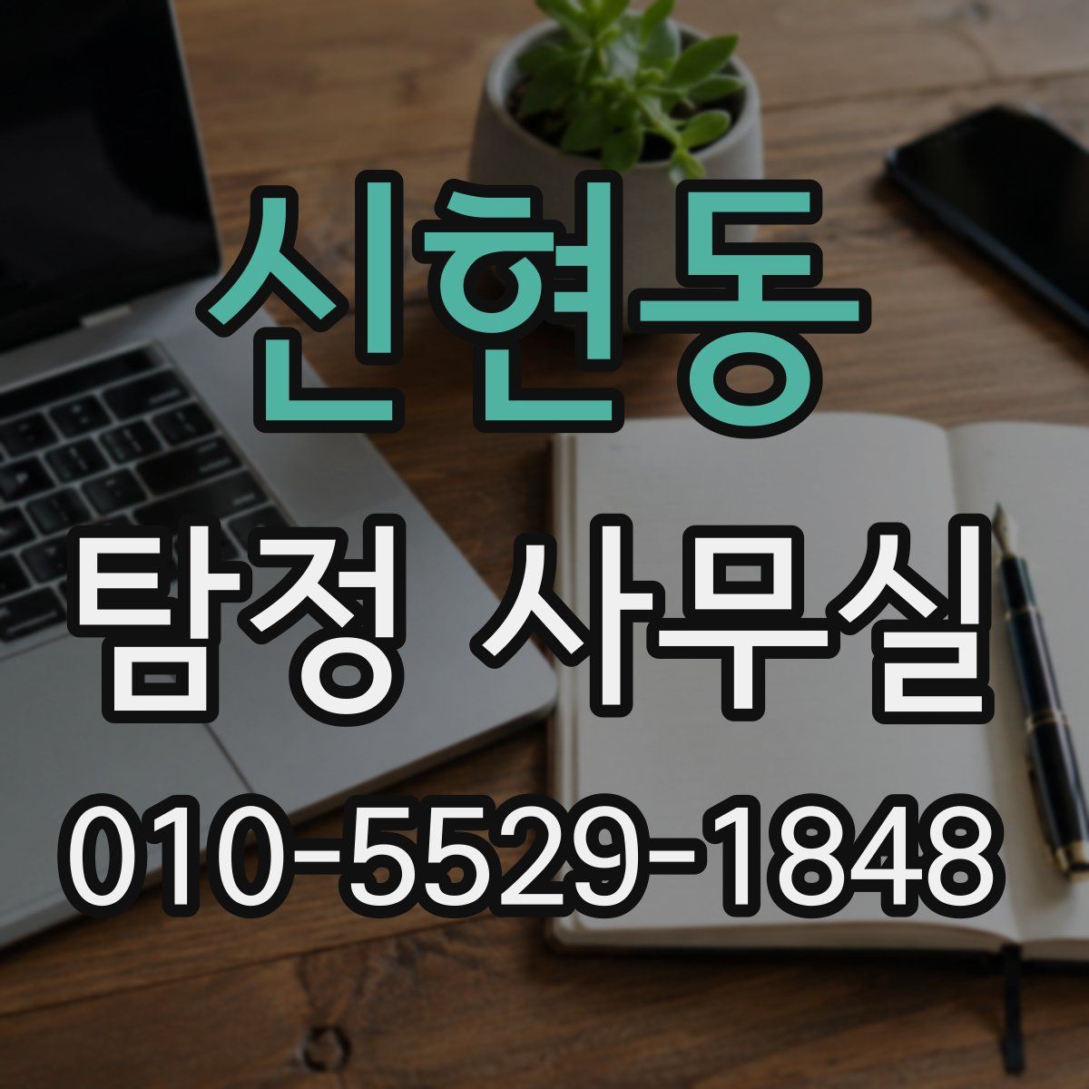 신현동 탐정 사무실