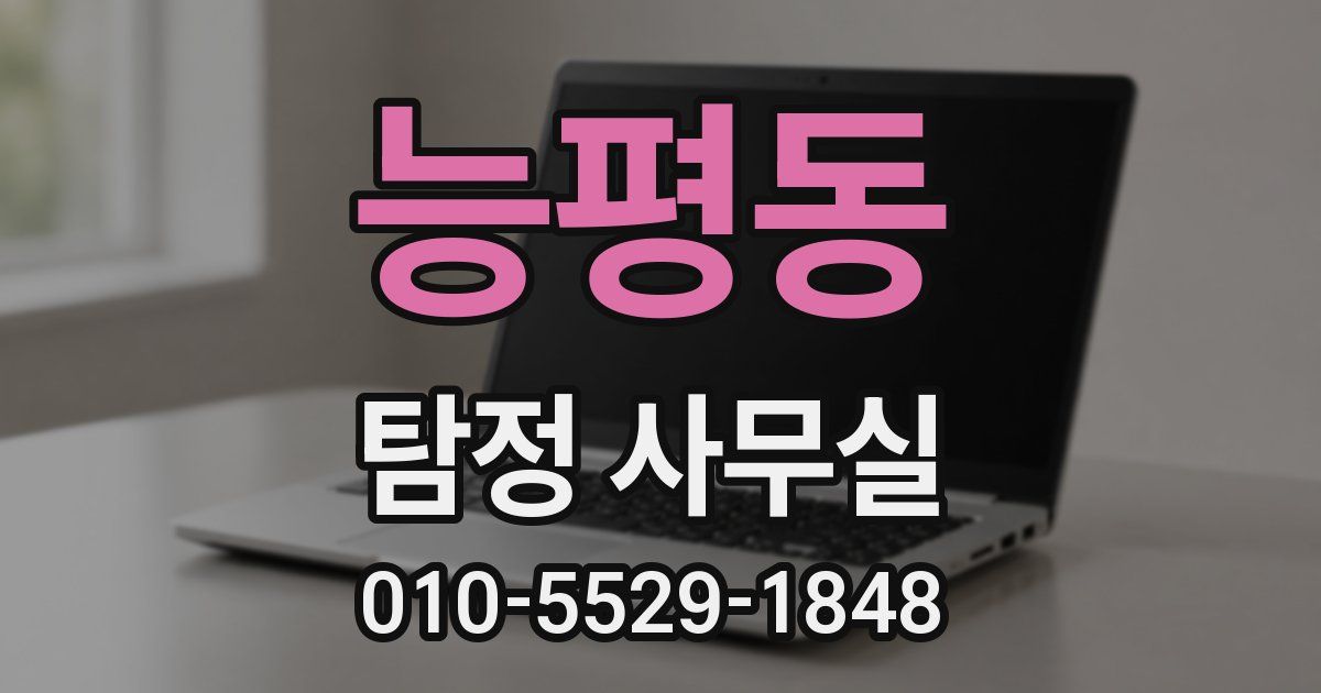 능평동 탐정 사무실