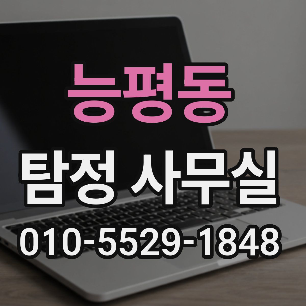능평동 탐정 사무실