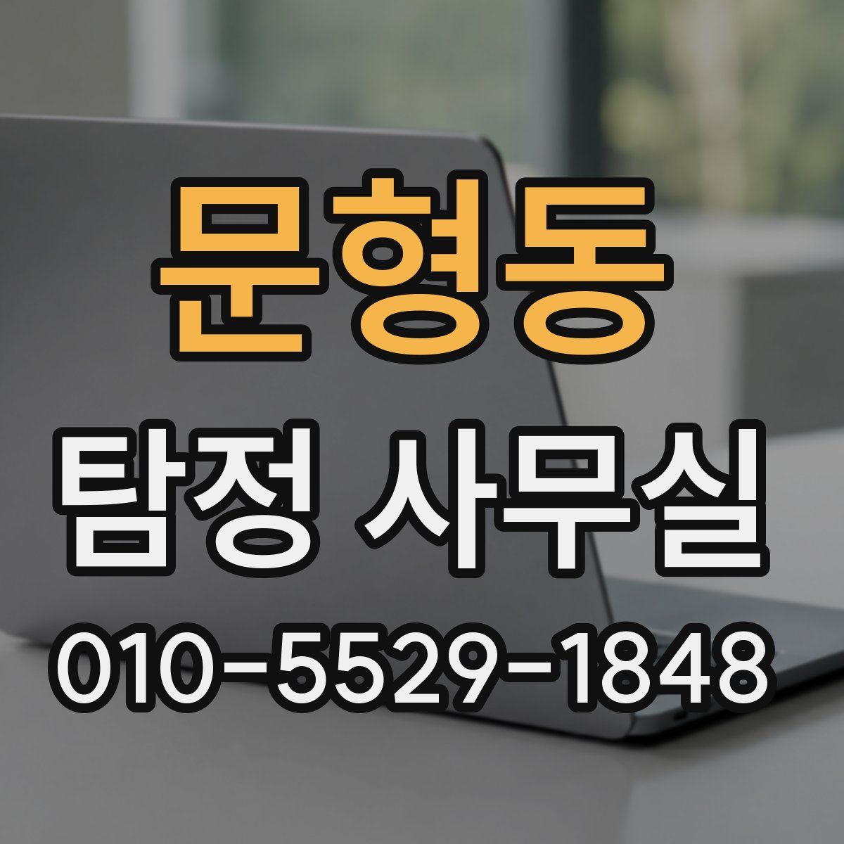 문형동 탐정 사무실