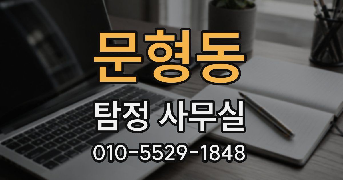 문형동 탐정 사무실
