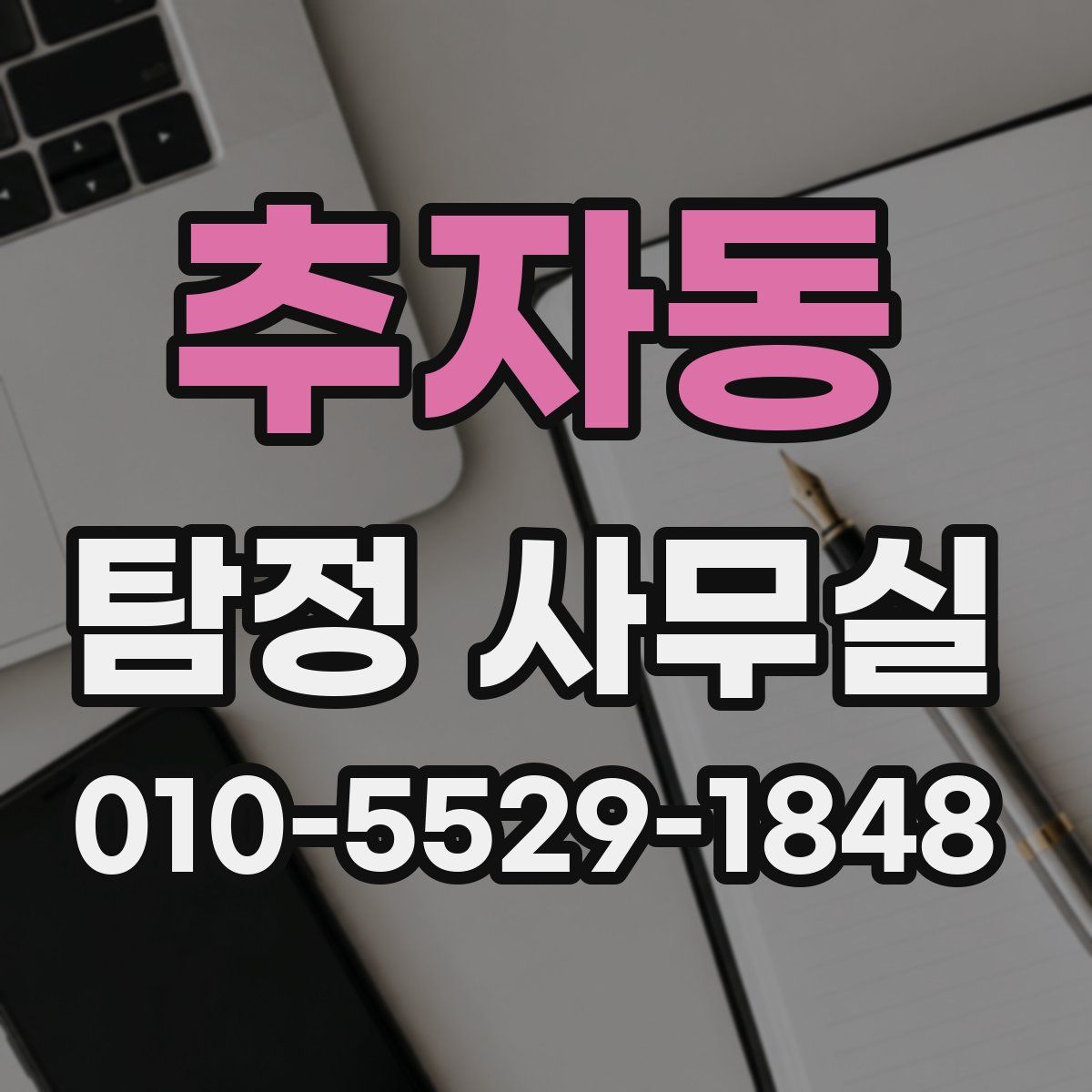 추자동 탐정 사무실