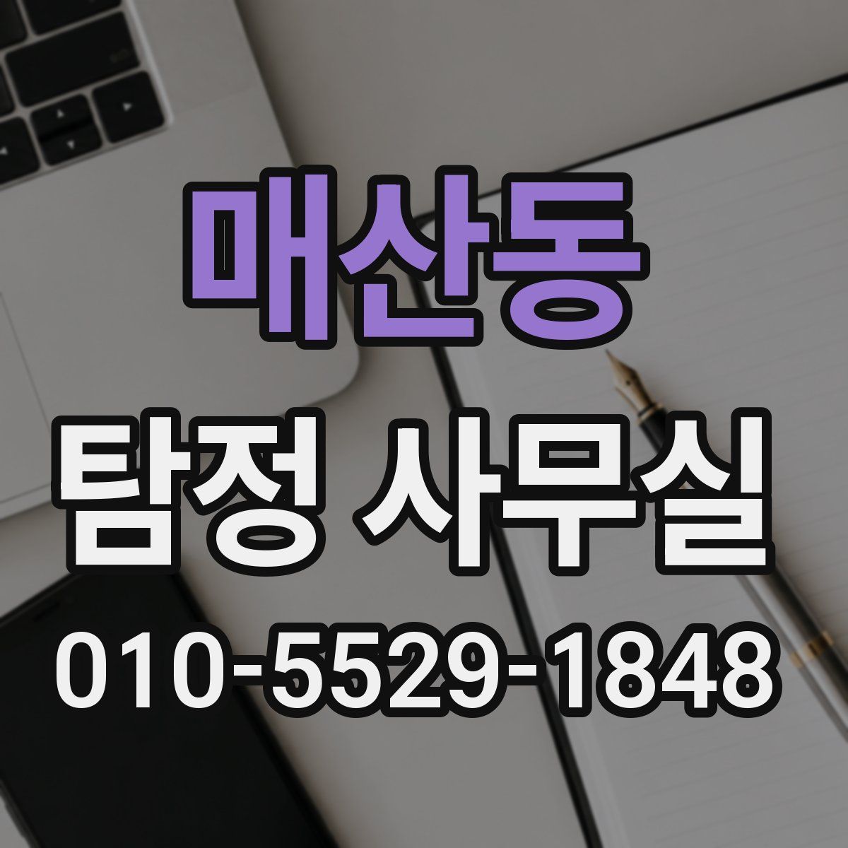 매산동 탐정 사무실