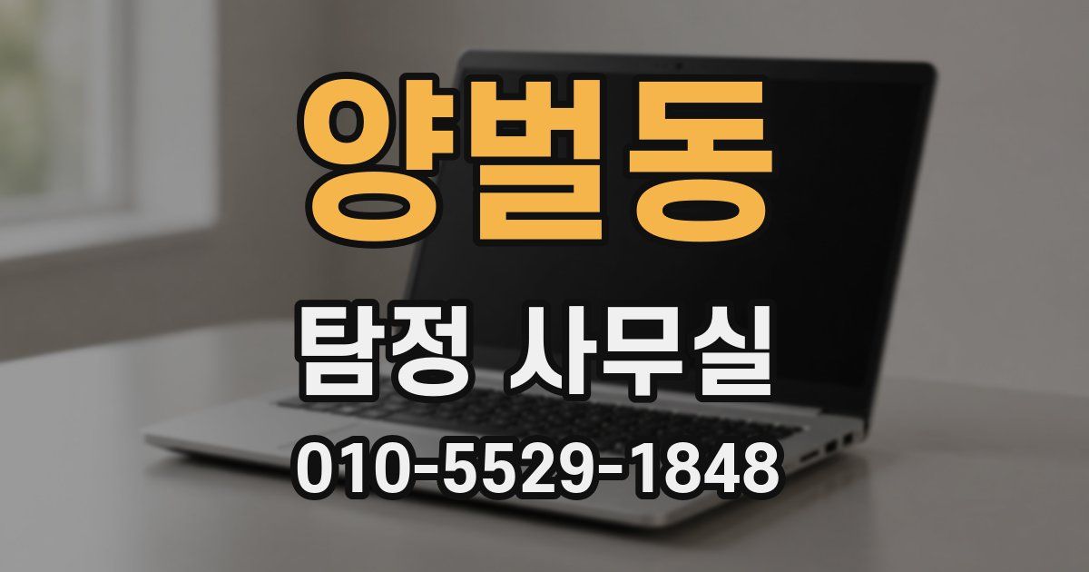 양벌동 탐정 사무실