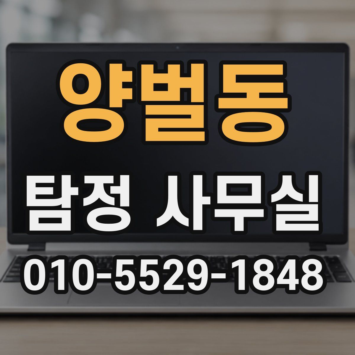 양벌동 탐정 사무실
