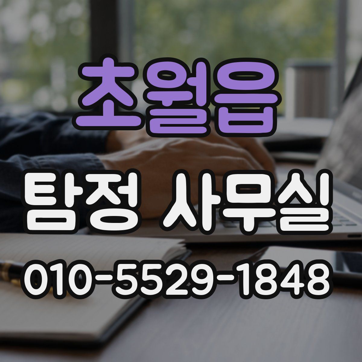 초월읍 탐정 사무실
