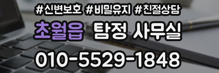초월읍 탐정 사무실