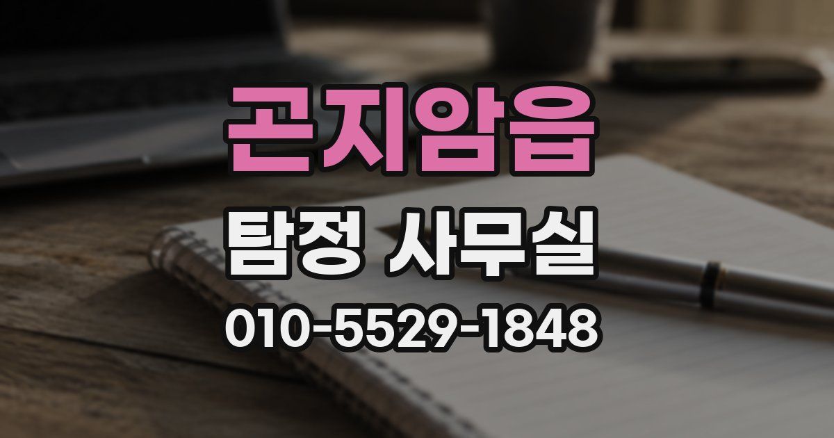곤지암읍 탐정 사무실