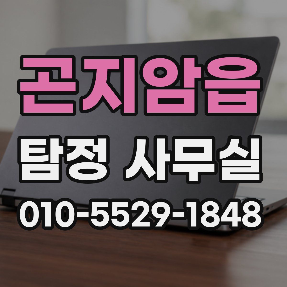 곤지암읍 탐정 사무실