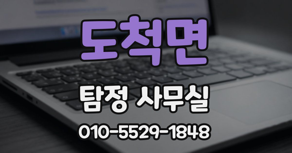 도척면 탐정 사무실