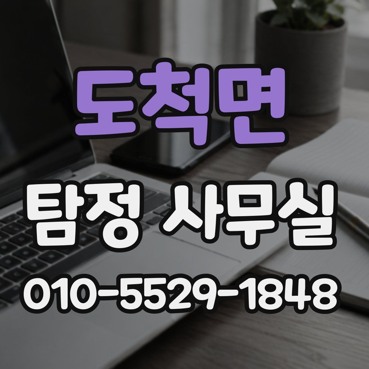 도척면 탐정 사무실