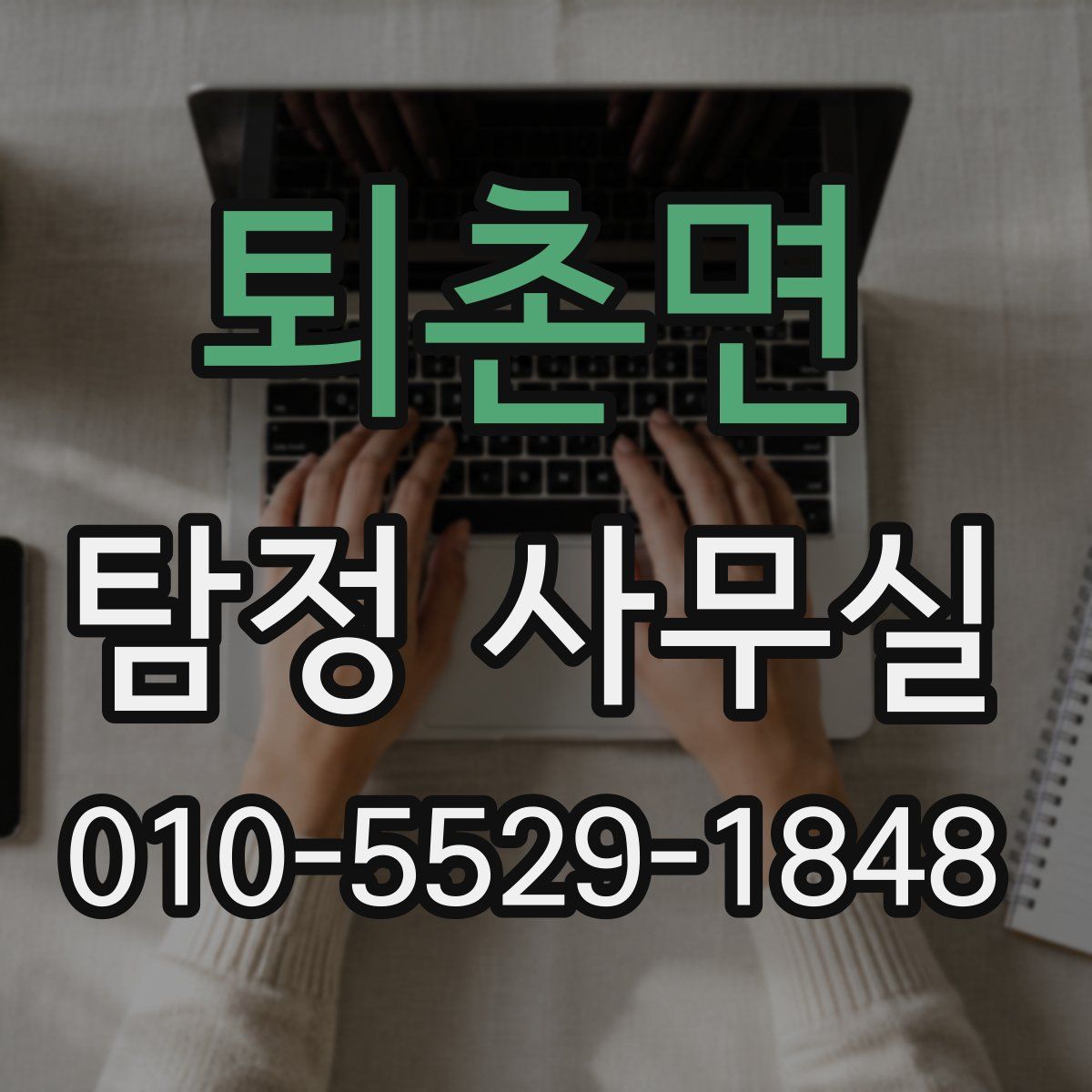 퇴촌면 탐정 사무실