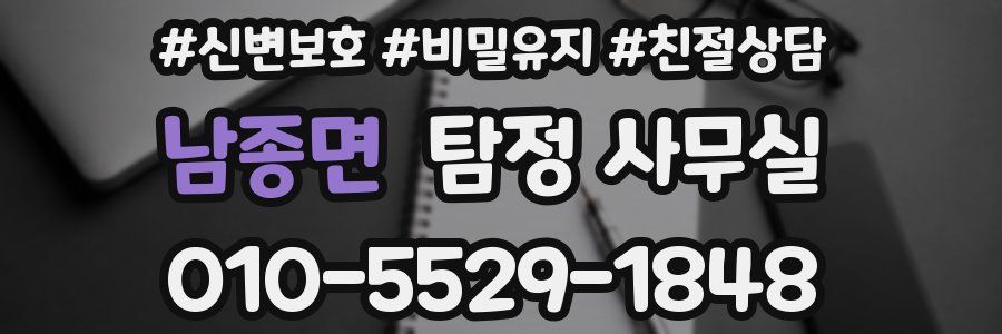 남종면 탐정 사무실