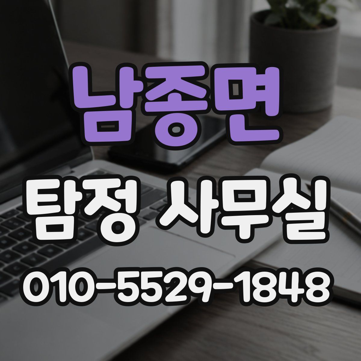남종면 탐정 사무실