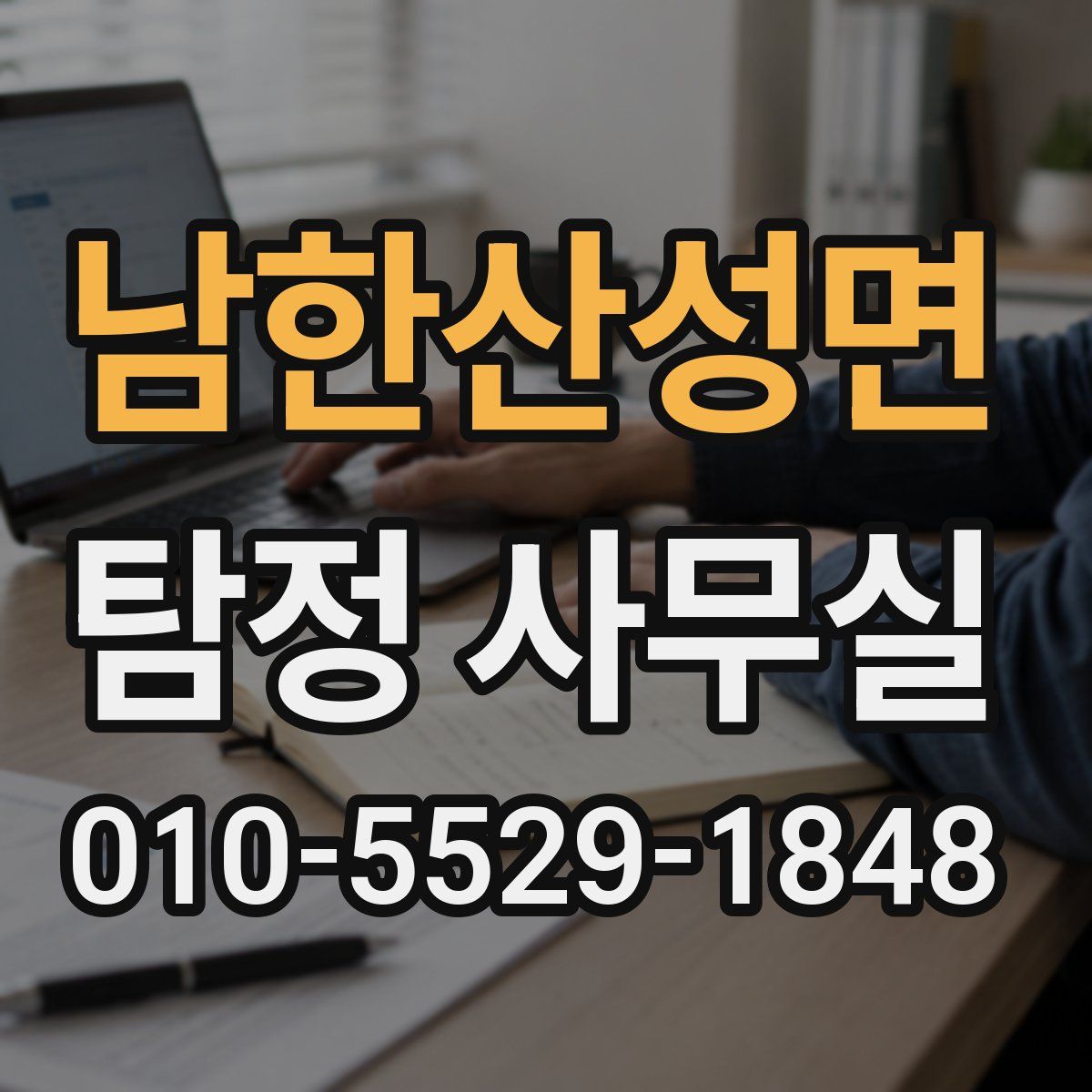 남한산성면 탐정 사무실