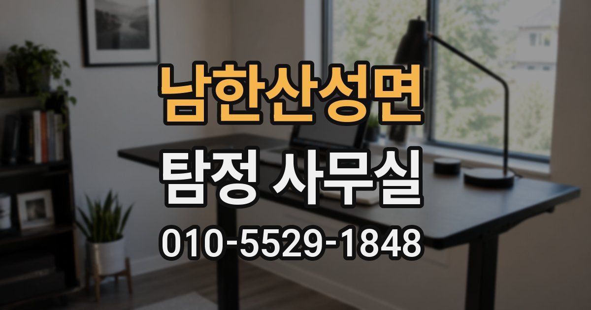 남한산성면 탐정 사무실