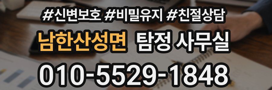남한산성면 탐정 사무실
