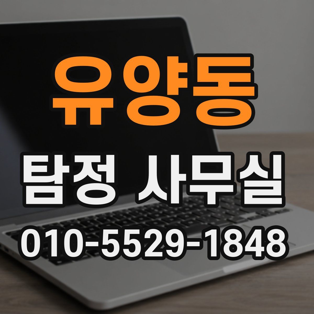 유양동 탐정 사무실