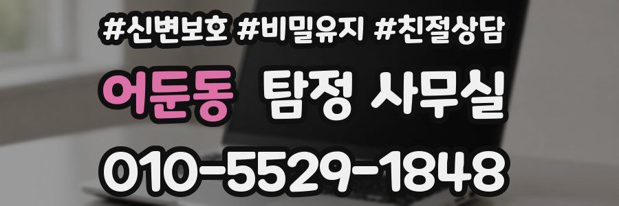 어둔동 탐정 사무실