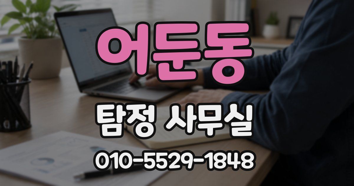 어둔동 탐정 사무실