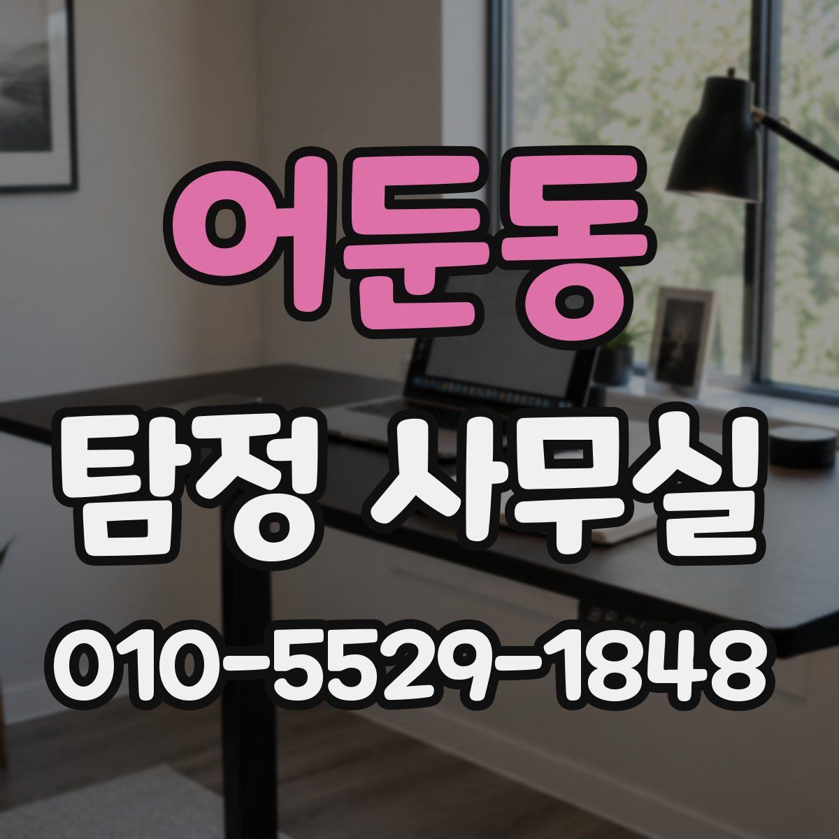 어둔동 탐정 사무실