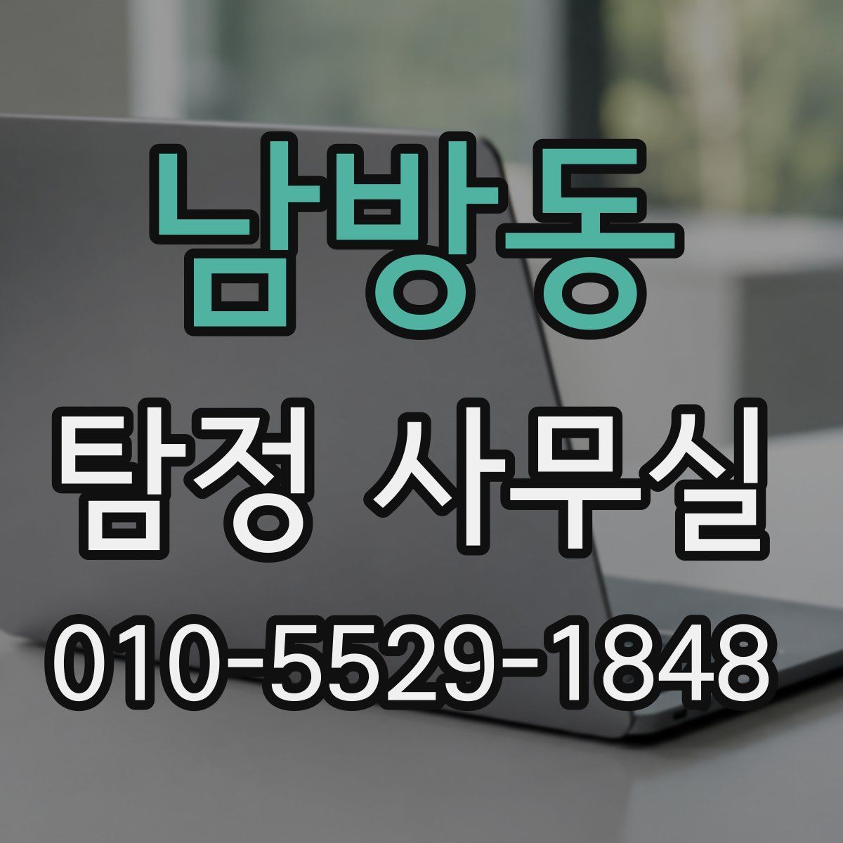 남방동 탐정 사무실