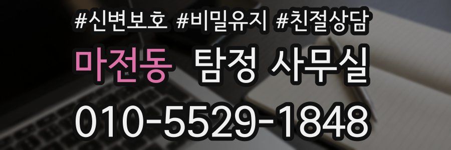마전동 탐정 사무실
