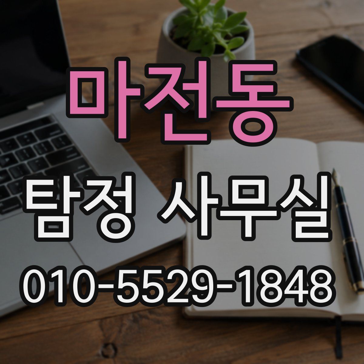 마전동 탐정 사무실