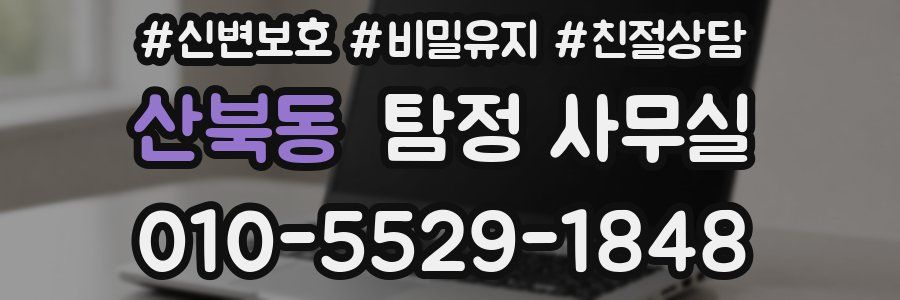 산북동 탐정 사무실