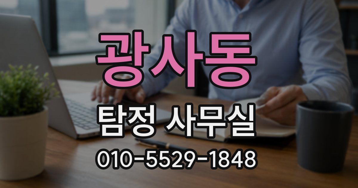 광사동 탐정 사무실